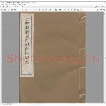 子书印酒堂自刻自用印谱.pdf
