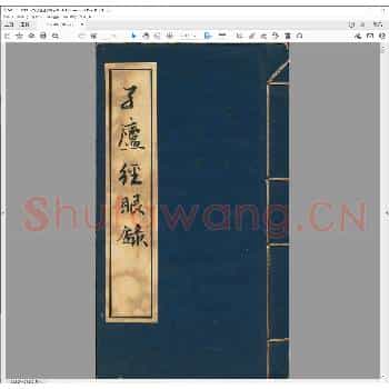 孑庐经眼录.pdf