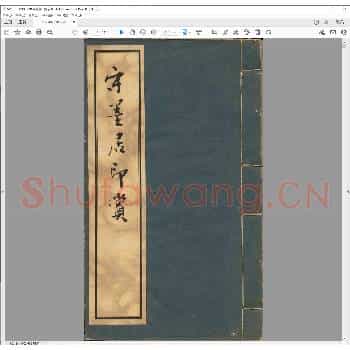守墨居印赏.pdf