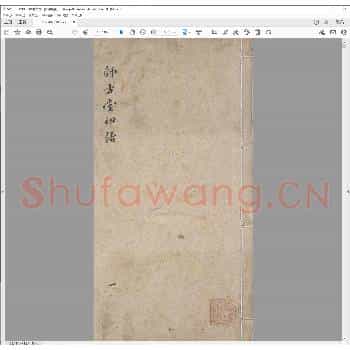 师古堂印谱.清嘉庆二十四年.pdf