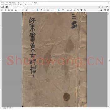 师米斋集古印存.民国三十一年.pdf