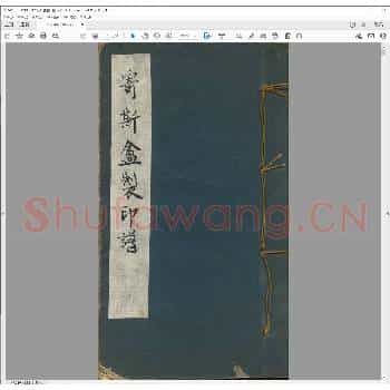 寄斯盦制印谱.pdf