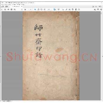 师竹斋印谱.清光绪六年.pdf