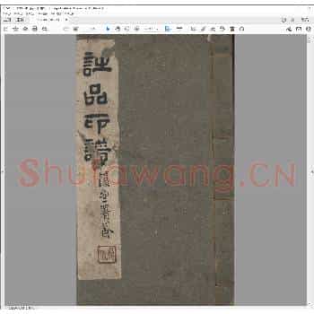 诗品印谱.道光二十一年.pdf