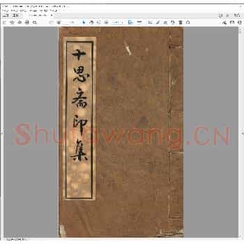 十思斋印集.pdf