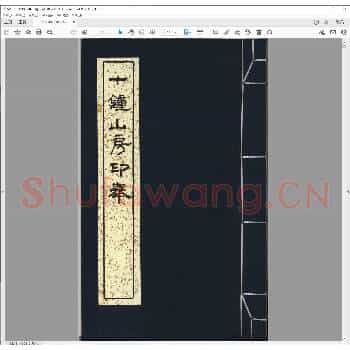 十钟山房印举.pdf