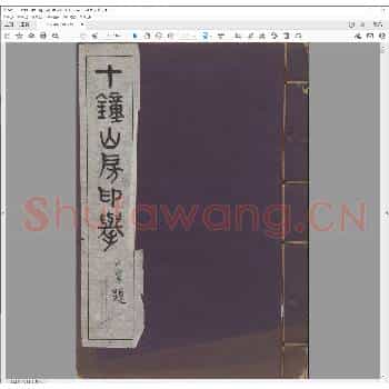 十钟山房印举.pdf