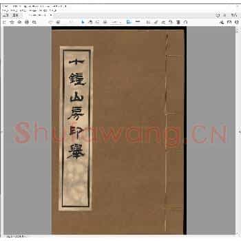 十钟山房印举.pdf