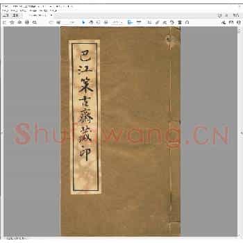 巴江策古斋藏印.pdf