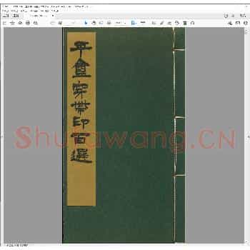 平盦穿带印百选.日本昭和四十五年.pdf