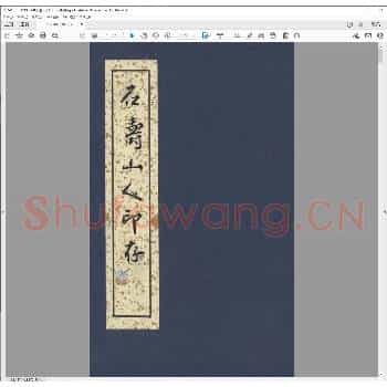 石寿山人印存.民国四年.pdf