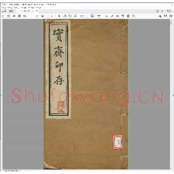 实斋印存.清宣统元年.pdf