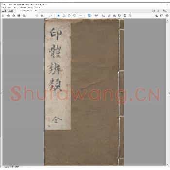 印体辨类.pdf