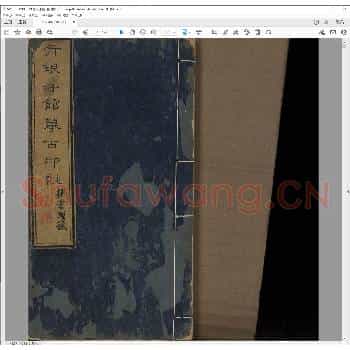青琅玕馆印谱.道光二十二年.pdf