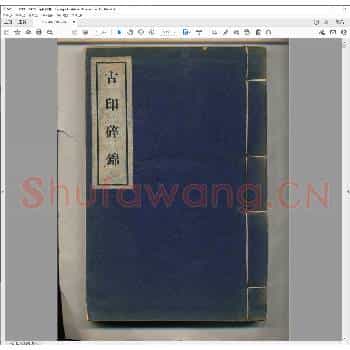 古印碎锦.民国二十五年.pdf