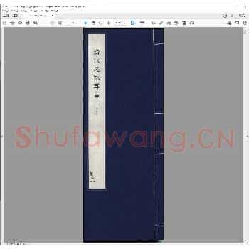 清代名家印丛.清同治十一年.pdf