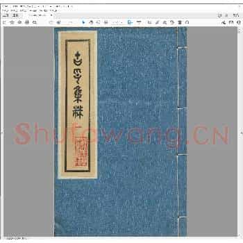 古印集粹(二).pdf