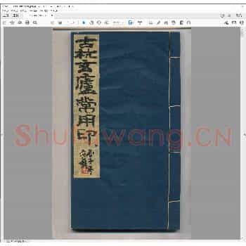 古杭玄庐常用印.pdf
