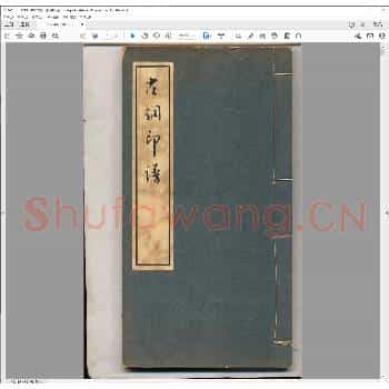 古铜印谱.清光绪二十年.pdf