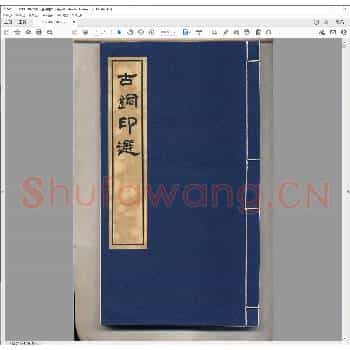 古铜印选.清道光十年.pdf