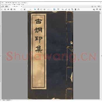 古铜印集.pdf