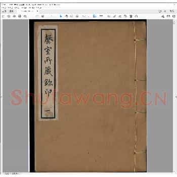 罄室所藏玺印.清宣统二年.pdf