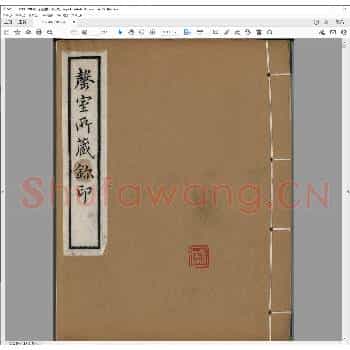 罄室所藏玺印.清宣统三年.pdf