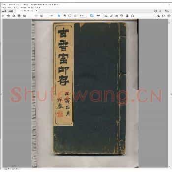 古香室印存.清光绪二十八年.pdf