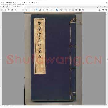 古香室名印汇存.清光绪三十一年.pdf