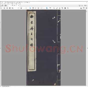 秋景庵主印谱.清宣统三年.pdf