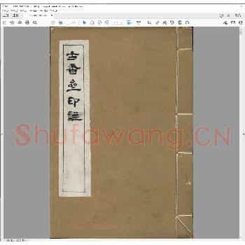 古香斋印存.清光绪十七年.pdf