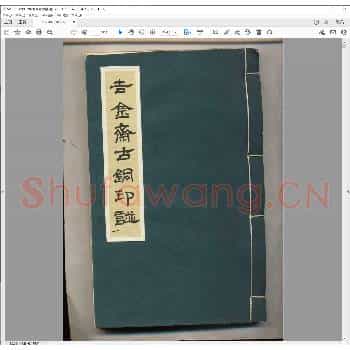 吉金斋古铜印谱.pdf