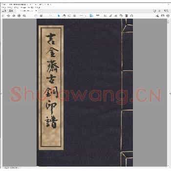 吉金斋古铜印谱.pdf