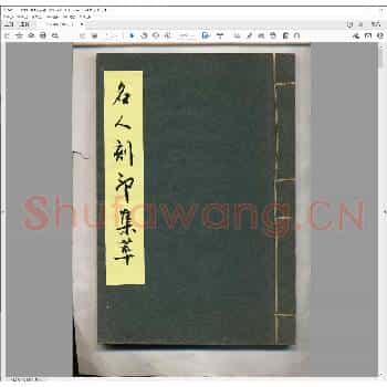 名人刻印集萃.pdf