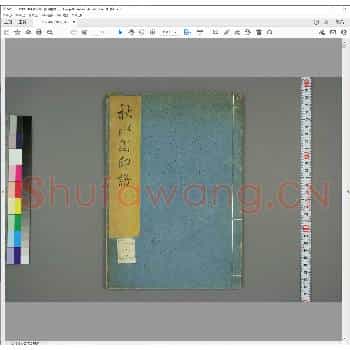 秋水园印谱.清乾隆三十五年.pdf