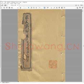 求是斋印草.民国八年.pdf