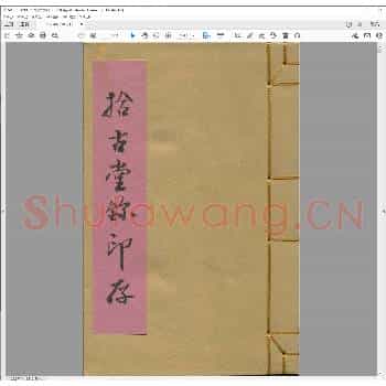 拾古堂鉨印存.丙申年.pdf