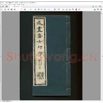 遯盦集古印存.清光绪三十四年.pdf