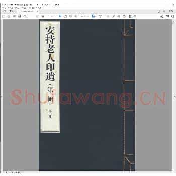 安持老人印遗（第一辑）.pdf