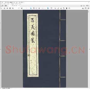百美图篆.pdf