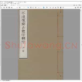 不远复斋古玺印辑存.pdf
