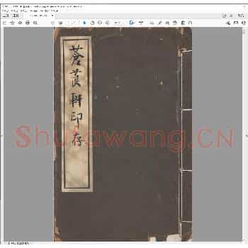 苍莨轩印存.民国十五年.pdf
