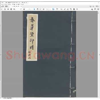 春草堂印谱.pdf