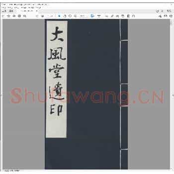 大风堂遗印.pdf