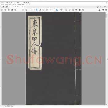 东皋印人传.pdf
