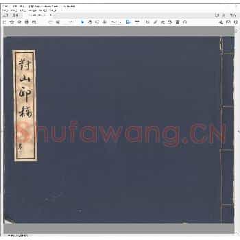 对山印稿.道光九年.pdf