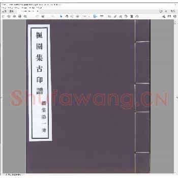枫园集古印谱续集.昭和七年.pdf
