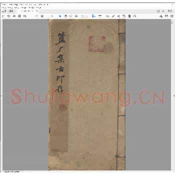 簠厂集古印存.pdf