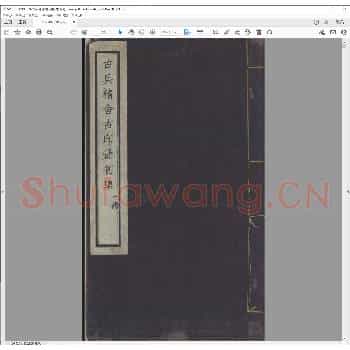 古兵精舍古印汇初集.光绪十六年.pdf