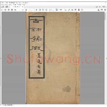 古鉥发微.pdf